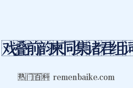 戏叠前韵柬同集诸君组词是什么意思的图片